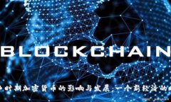 战争时期加密货币的影响与发展：一个新经济的