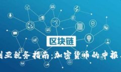 澳大利亚税务指南：加密货币的申报与管理