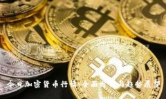 今日加密货币行情：全面分析与趋势展望