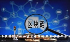 2024年最有潜力的加密货币分析：选择投资的最佳