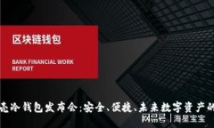 小贝壳冷钱包发布会：安全、便捷、未来数字资