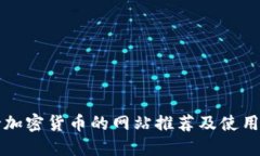 支持加密货币的网站推荐及使用指南