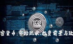河北加密货币：市场现状、投资前景与政策分析