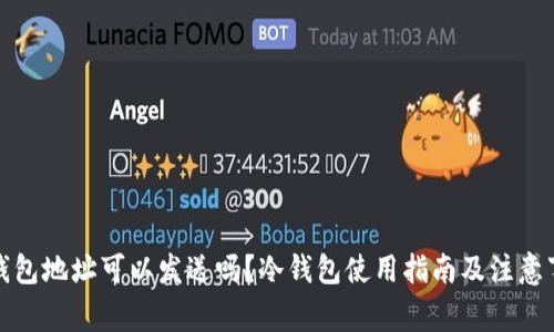 冷钱包地址可以发送吗？冷钱包使用指南及注意事项