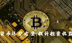 全面解析加密货币运营方案：提升投资收益的战