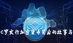 揭秘C罗发行加密货币背后的故事与影响