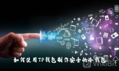如何使用TP钱包制作安全的冷钱包