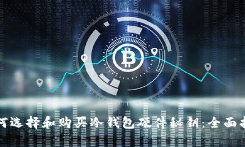 如何选择和购买冷钱包硬件秘钥：全面指导