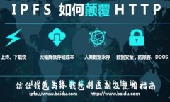 信任钱包与冷钱包的区别及使用指南