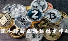 加密货币确权：深入理解区块链技术中的资产确