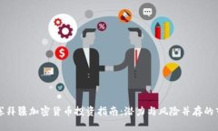 阿塞拜疆加密货币投资指南：潜力与风险并存的