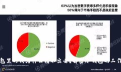 冷钱包里的钱为什么转不出去？解密冷钱包的工