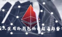 外国人使用冷钱包的兴起与趋势分析