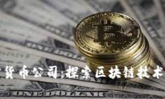 厦门加密货币公司：探索区块链技术的新前沿