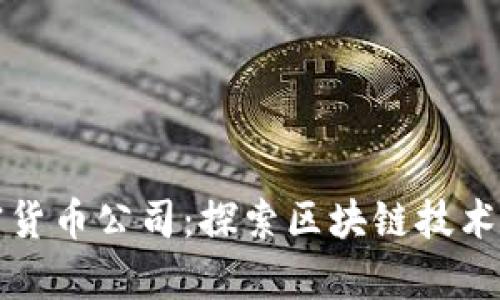 厦门加密货币公司：探索区块链技术的新前沿