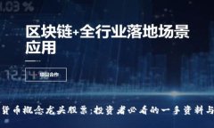 数字货币概念龙头股票：投资者必看的一手资料