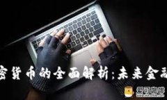 时代广场加密货币的全面解析：未来金融的变革