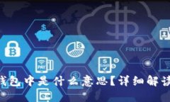Filmic在冷钱包中是什么意思？详细解读和投资策