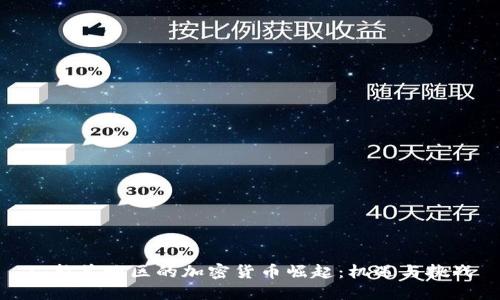 : 拉美地区的加密货币崛起：机遇与挑战