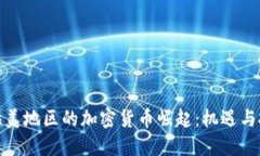 : 拉美地区的加密货币崛起：机遇与挑战