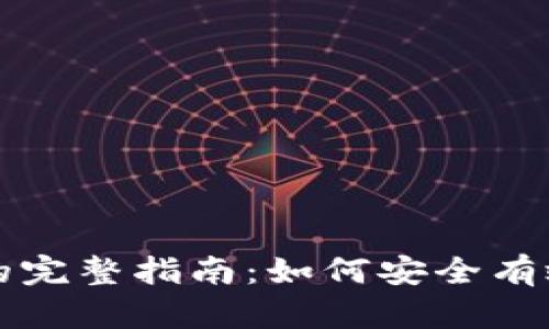 冷钱包解除冻结的完整指南：如何安全有效地解锁加密资产