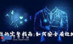 冷钱包解除冻结的完整指南：如何安全有效地解