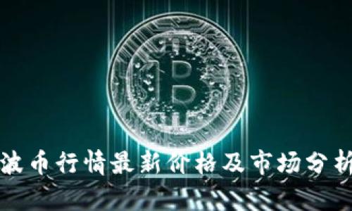 波币行情最新价格及市场分析