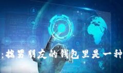 如何让手暖和：揣男朋友的钱包里是一种暖心的