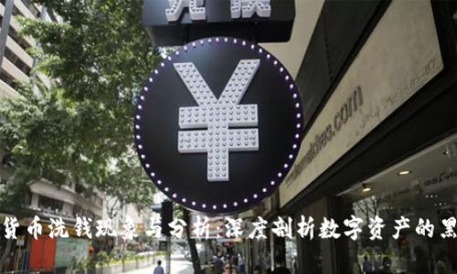 加密货币洗钱现象与分析：深度剖析数字资产的黑暗面
