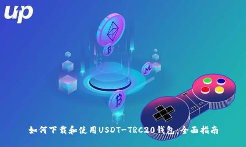 如何下载和使用USDT-TRC20钱包：全面指南