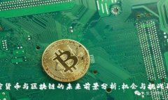 加密货币与区块链的未来前景分析：机会与挑战