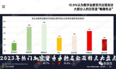 2023年热门加密货币币种名称及特点大盘点