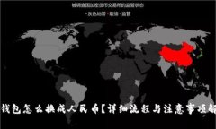 冷钱包怎么换成人民币？详细流程与注意事项解