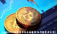 jiaotiCOMP加密货币的全面解析：如何投资与交易？