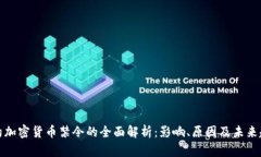 纽约加密货币禁令的全面解析：影响、原因及未