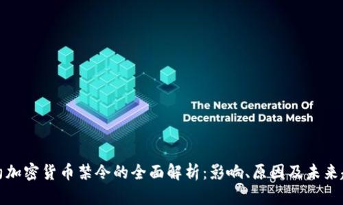 纽约加密货币禁令的全面解析：影响、原因及未来趋势