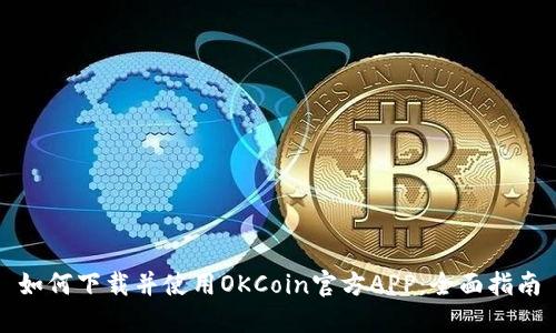 如何下载并使用OKCoin官方APP：全面指南
