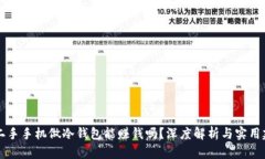 用二手手机做冷钱包能赚钱吗？深度解析与实用