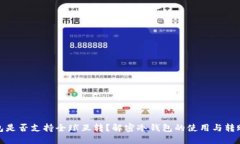 冷钱包是否支持全球互转？解密冷钱包的使用与