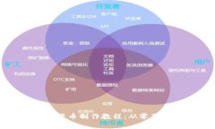 全面解析加密货币制作教程：从零基础到成功发