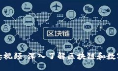 加密货币概念视频：深入了解区块链和数字货币