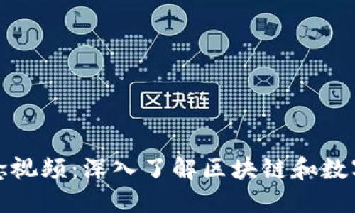 加密货币概念视频：深入了解区块链和数字货币的未来