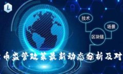 韩国加密货币监管政策最新动态分析及对市场的