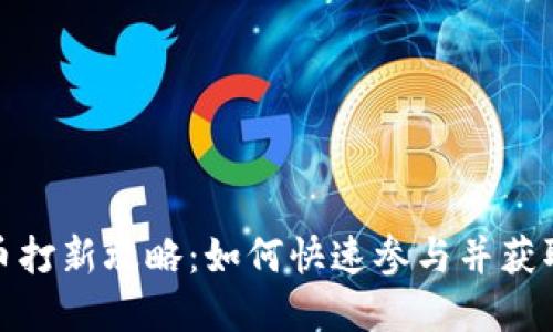 加密货币打新攻略：如何快速参与并获取高收益