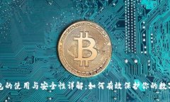 冷钱包的使用与安全性详解：如何有效保护你的