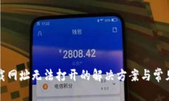 冷钱包下载网址无法打开的解决方案与常见问题
