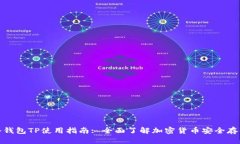冷钱包TP使用指南: 全面了解加密货币安全存储