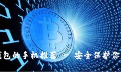 适合做冷钱包的手机推荐 - 安全保护你的数字资