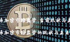 数字货币加密市场监管：当前现状与未来趋势数