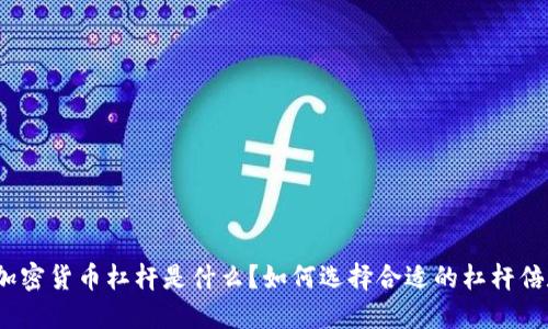 : 加密货币杠杆是什么？如何选择合适的杠杆倍数？